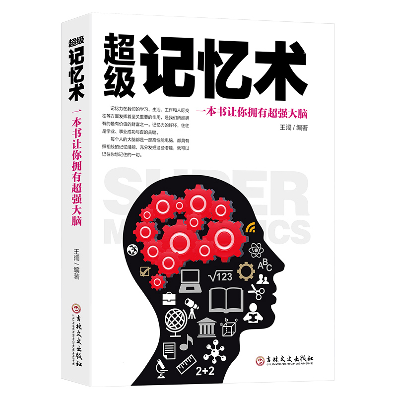 超级记忆术：一本书让你拥有超强大脑