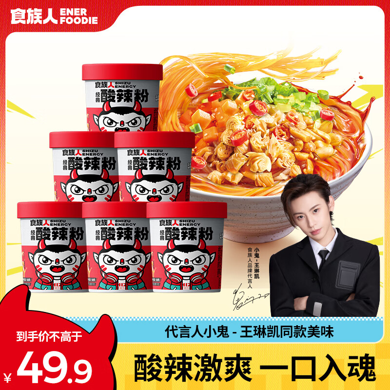 食族人酸辣粉130g*6桶整箱装 粉丝重庆风味红薯粉 米粉米线夜宵方便速食