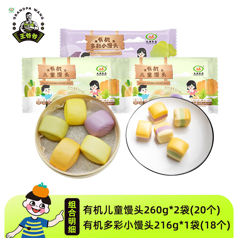 九洲丰园王爷爷有机儿童面点速冻早餐食品早饭冷冻食品半成品面点 儿童馒头260g*2+多彩小馒头216g*1