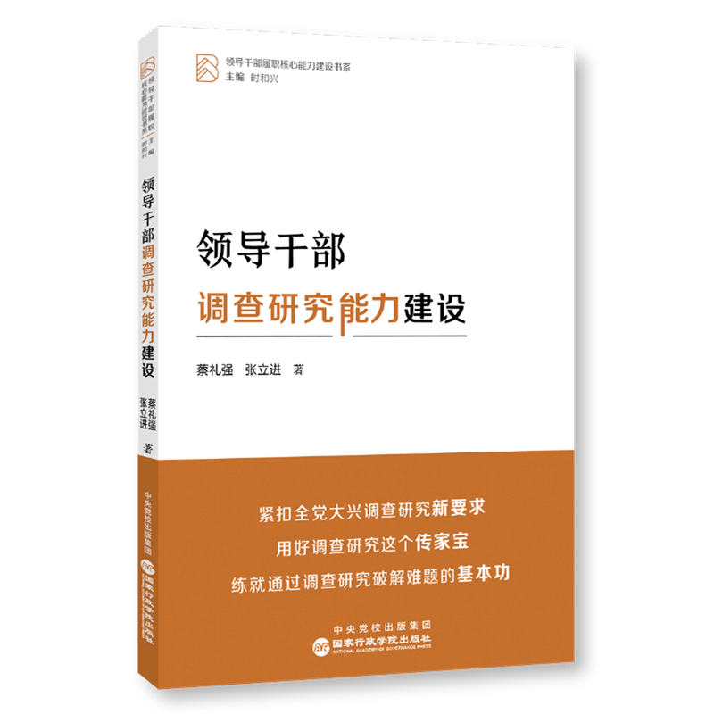 新华正版 领导干部调查研究能力建设 中国政治