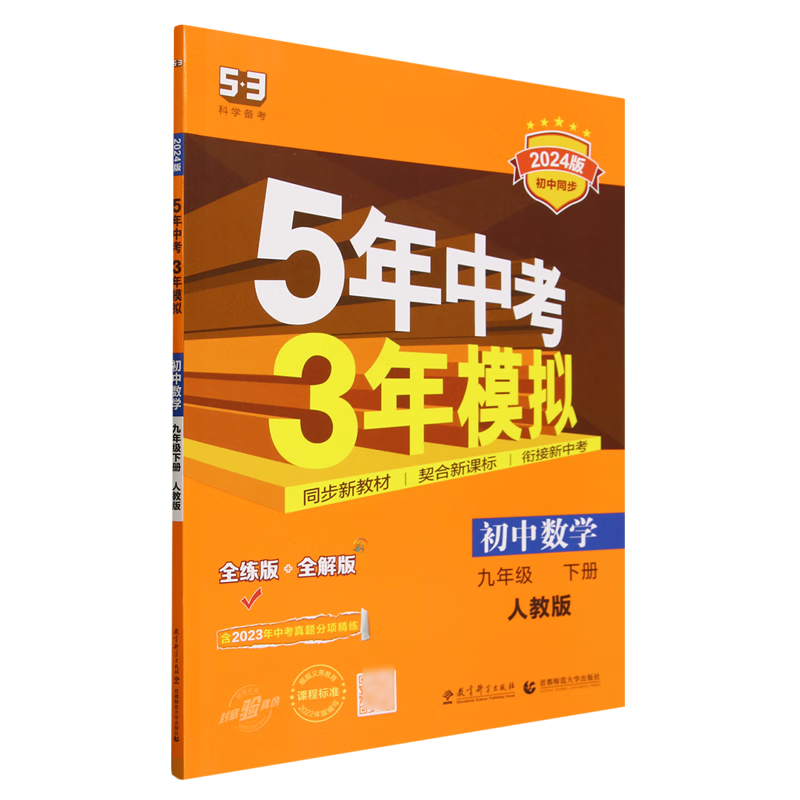 5年中考3年模拟.初中数学九年级.下册:人教版