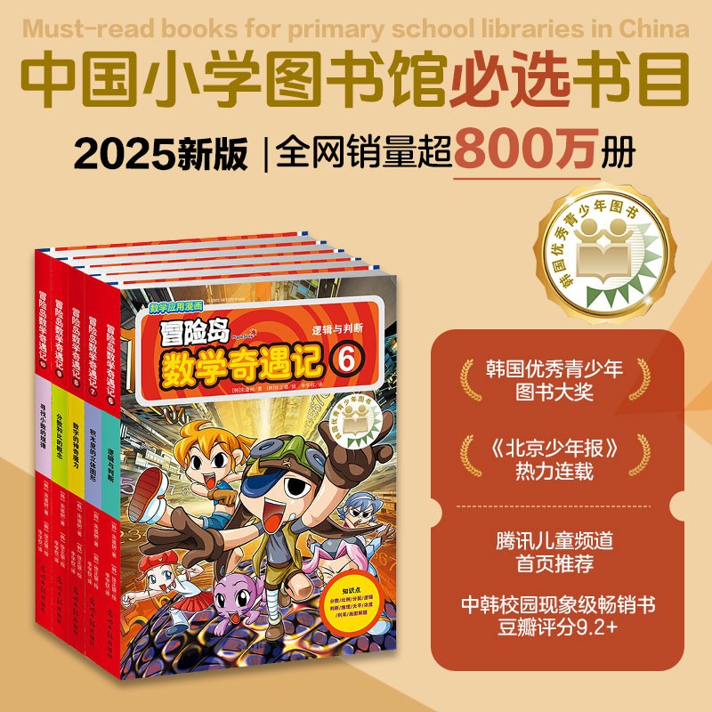 冒险岛数学奇遇记6-10 ：数学启蒙书 7-14岁小学生数学阅读 涵盖人教版小学数学知识点漫画故事书 