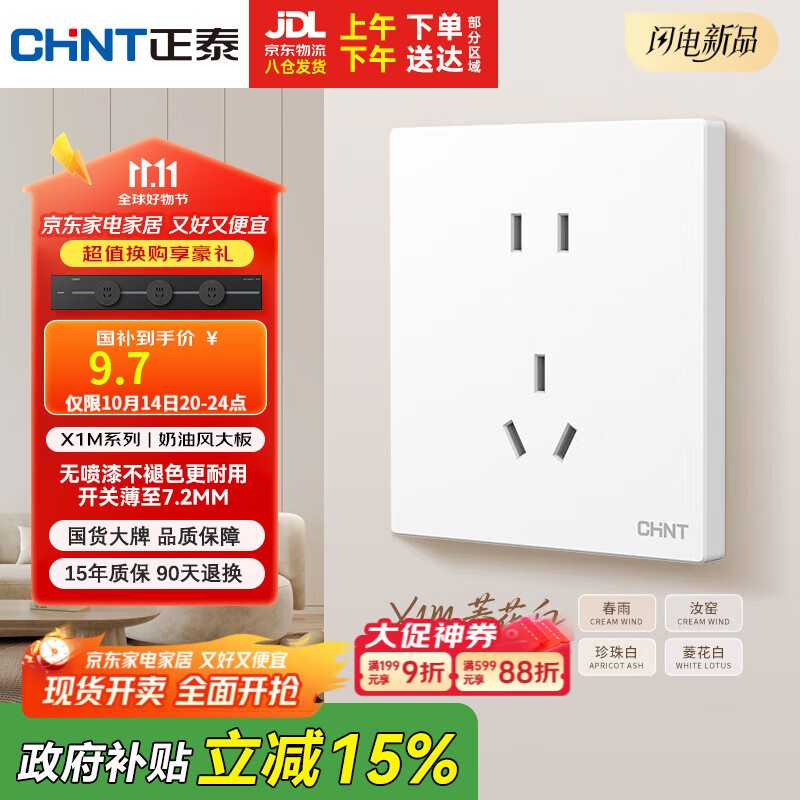 正泰（CHNT）开关插座 免喷涂奶油风大板 插座面板暗装 X1M 正五孔插座菱花白
