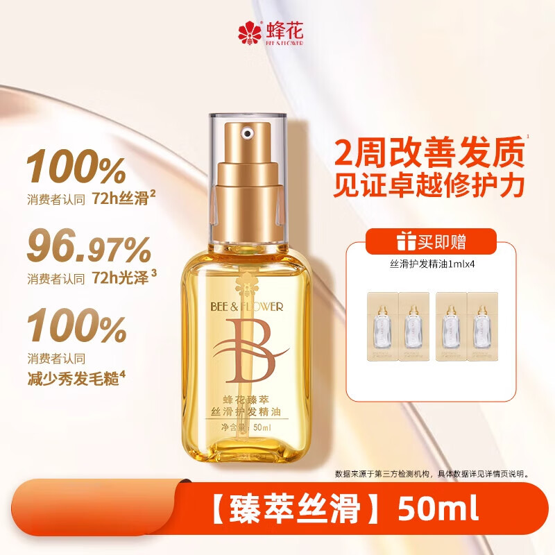 蜂花护发精油发油改善毛躁柔顺臻萃闪耀丝滑修护滋养受损保湿芳香 【臻萃丝滑】50ml