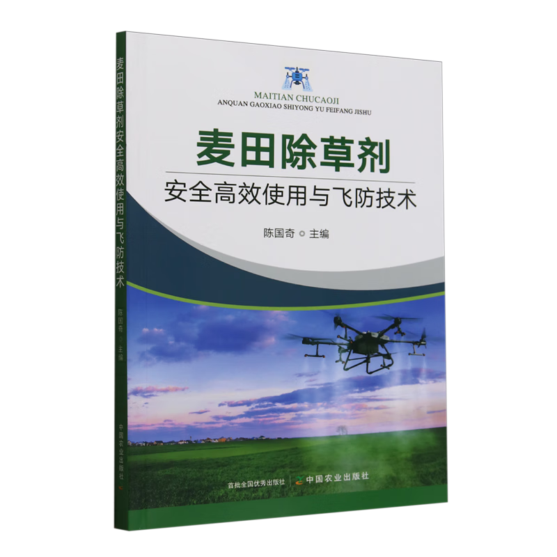 新华正版 麦田除草剂安全高效使用与飞防技术 植物保护