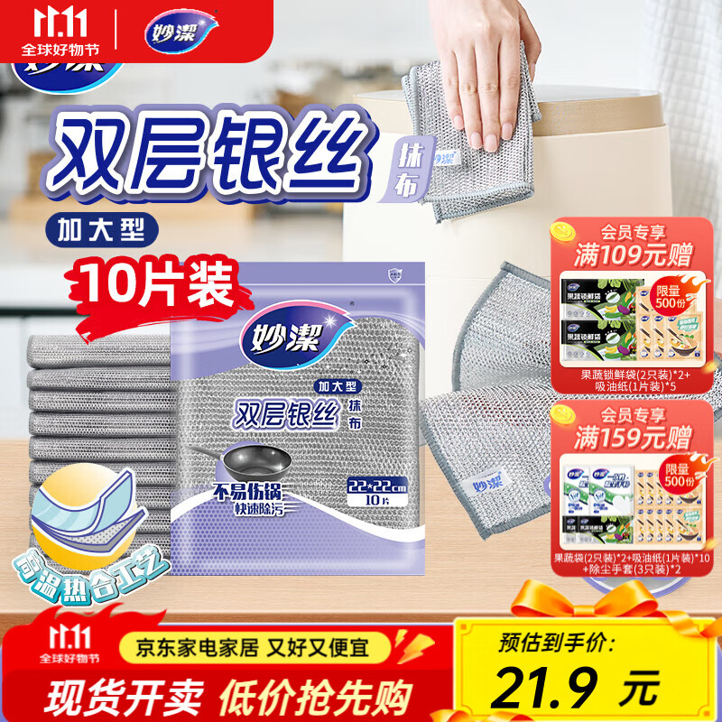 妙洁双层银丝抹布 1包共10片