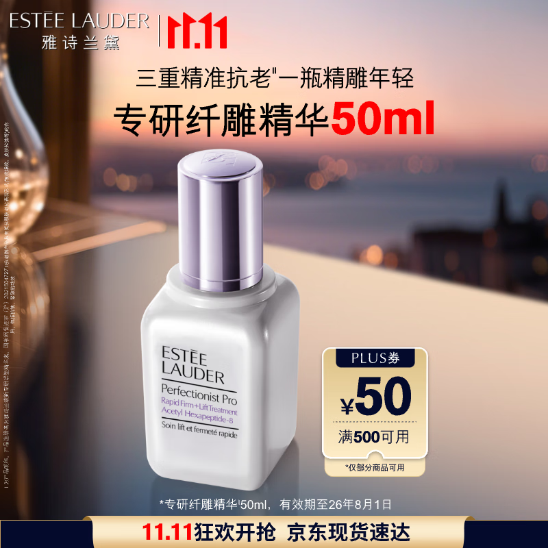 雅诗兰黛纤雕精华素50ml淡化细纹护肤品套装化妆品礼盒生日礼物效期26年8