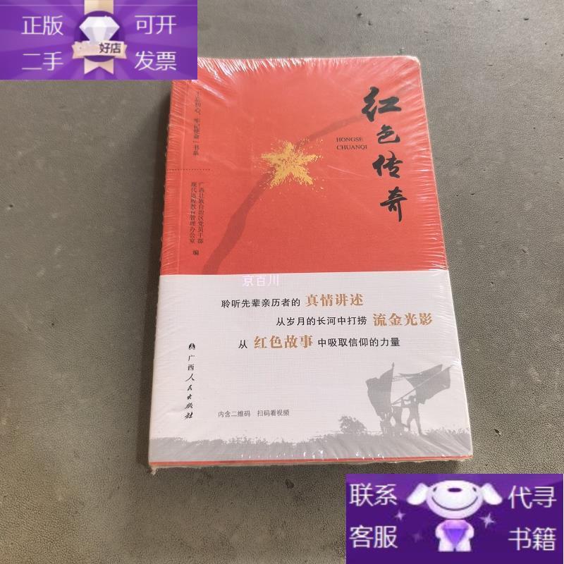 【正版图书】红色传奇