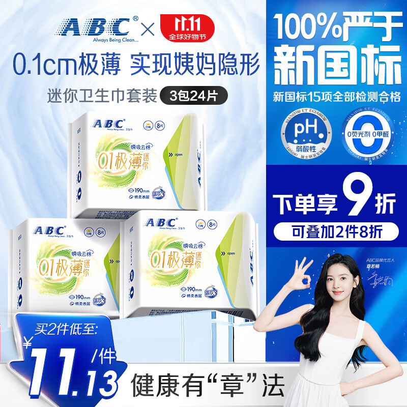 ABC瞬吸云棉极薄透气迷你巾卫生巾套装京东自营190mm*24片