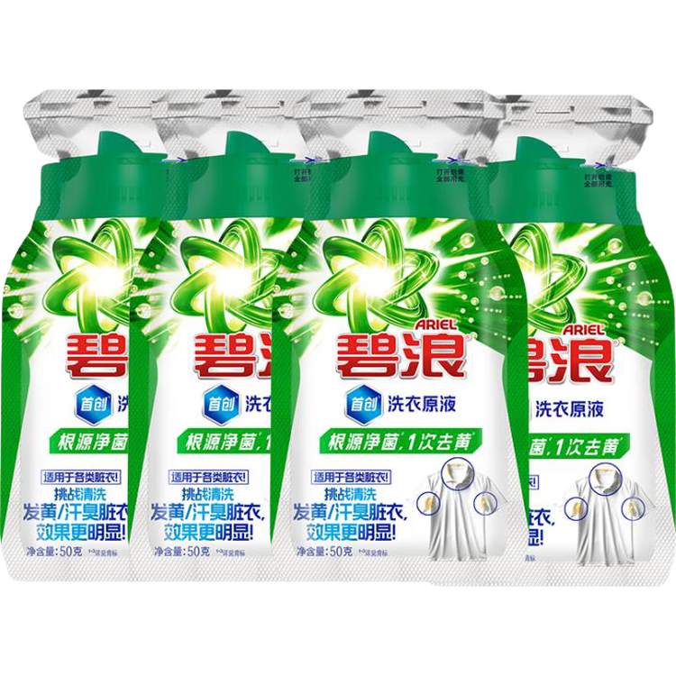 碧浪除菌洗衣原液夏日海风50g*4袋试用装旅行装 1次去黄 7天抑味