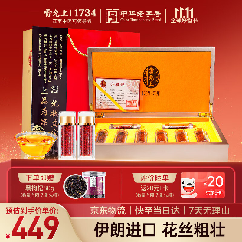 雷允上特优级藏红花8g高档滋补礼盒伊朗进口礼品送长辈礼物父母亲友