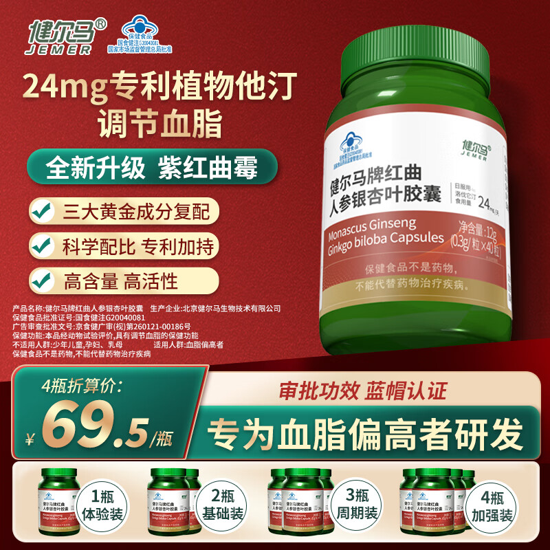 健尔马红曲人参银杏胶囊 植物它汀 调节血脂 成人  0.3g/粒*40粒 40粒*2瓶 基础装（轻度血脂问题使用）