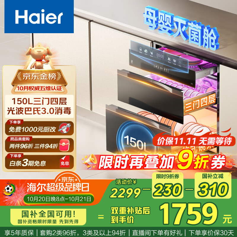海尔（Haier）150L【小红花套系】灭菌舱三门四层大容量消毒柜 嵌入式 家用甲流母婴消毒柜 紫外线光波巴氏EB150