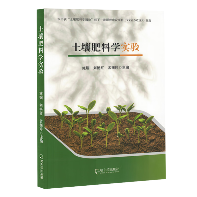 新华正版 土壤肥料学实验 农业基础科学