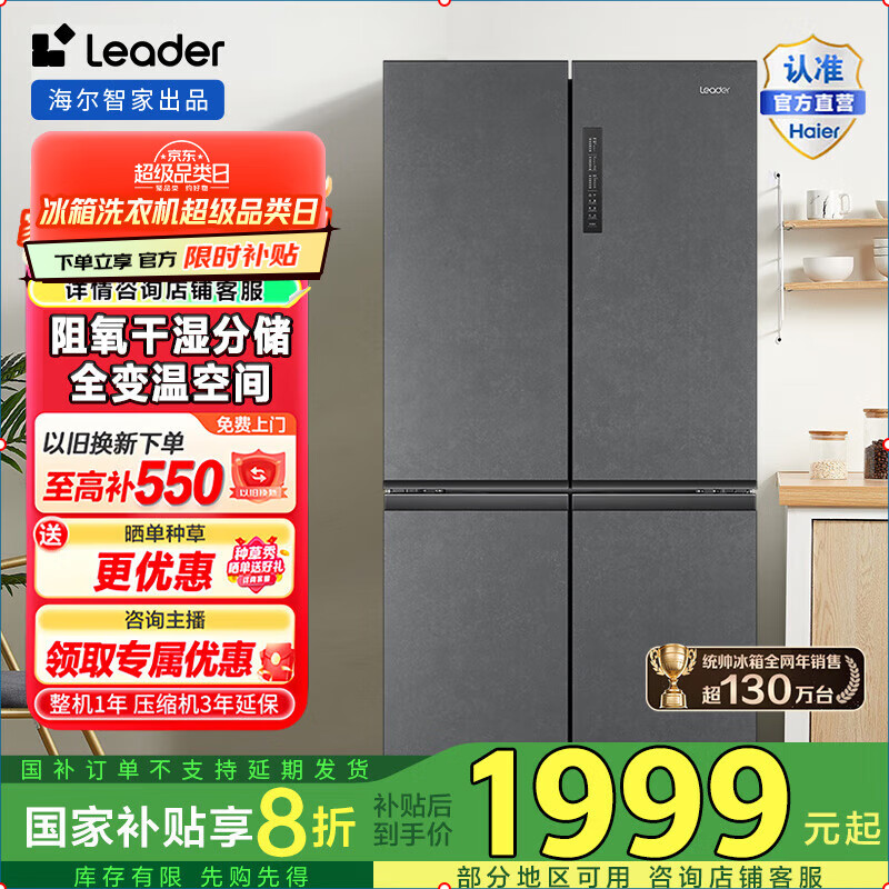 Leader海尔智家出品476升十字对开门一级变频节能风冷无霜家用电冰箱 T型四开门 大容量 BCD-476WGLTDD9G9U1