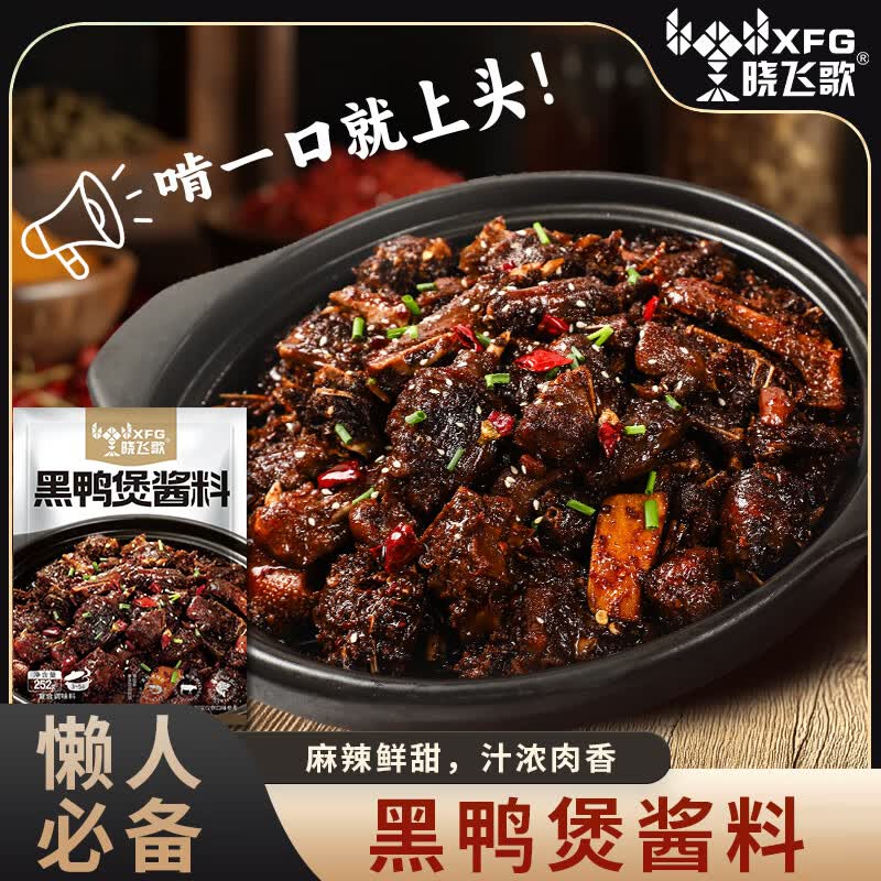 晓飞歌黑鸭煲酱料武汉回味黑鸭煲酱调料麻辣香辣甜辣家用商用秘制干锅酱 黑鸭煲酱料252g*1袋