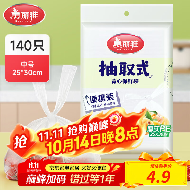 美丽雅抽取式加厚PE背心保鲜袋袋装冰箱保鲜塑料袋可装熟食可微波可冷冻 背心保鲜袋-中号 140只