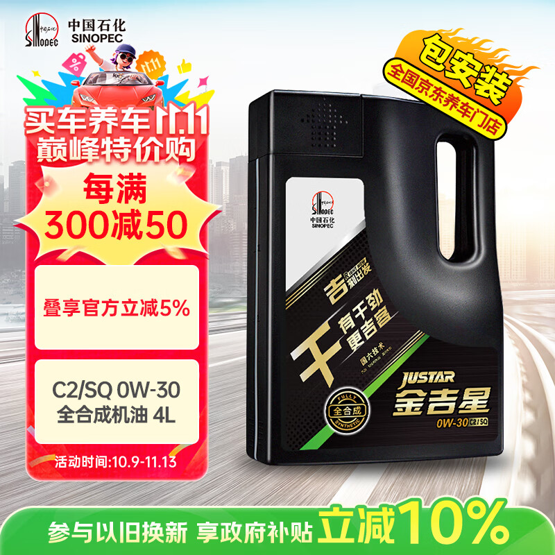 长城【干系列】金吉星C2/SQ 0W-30全合成发动机油 3.5kg/4L