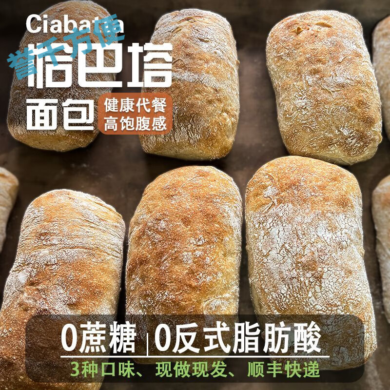 手工恰巴塔面包无蔗糖欧包营养早餐代餐饱腹零食100g/1个 【7个装】麦香原味恰巴塔面包 顺丰快递现做现发