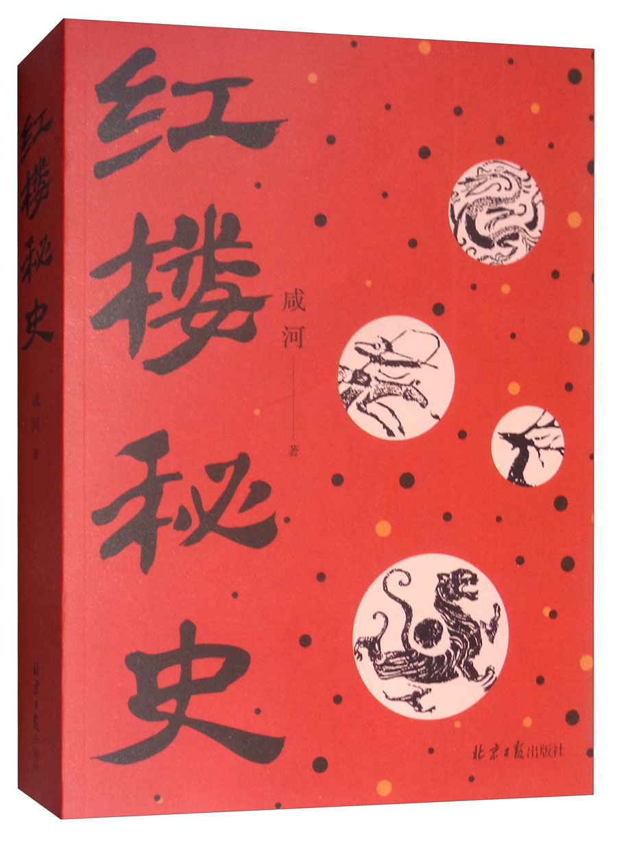 红楼秘史