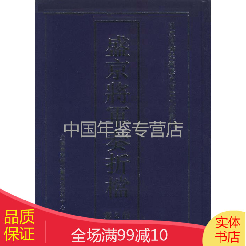 盛京将军奏折档（全二册 精装）