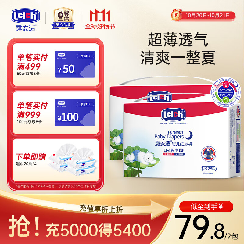 露安适（Lelch）纯净Pure袋装日夜系列 纸尿裤婴儿尿不湿超薄透气纸尿片干爽 mini装夜用纸尿裤NB码28片*2