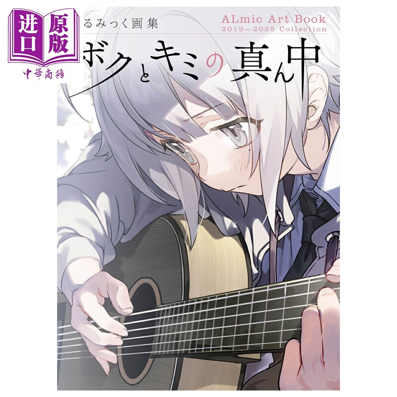 预售 画集 arumikku画集 我和你的正中间 あるみっく 日本人气插画师 ボーンデジタル 日文原版画集 ボクとキミの真ん中
