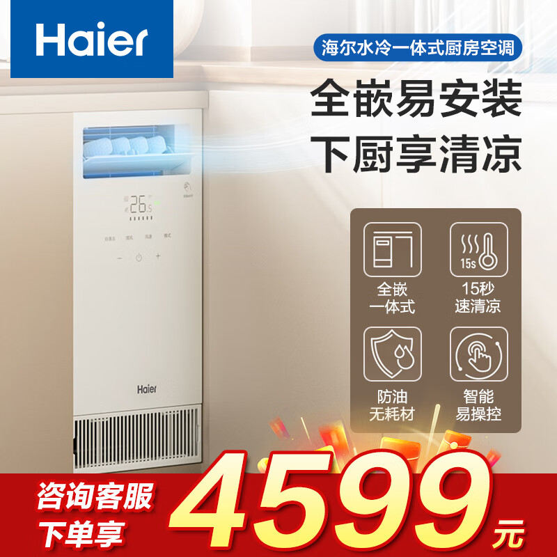 海尔空调水冷一体式厨房空调制水冷无外机一键自清洁舒适大风量嵌入式移动空调省电KCS-28QKA8U1 大1匹 【单冷】厨房空调