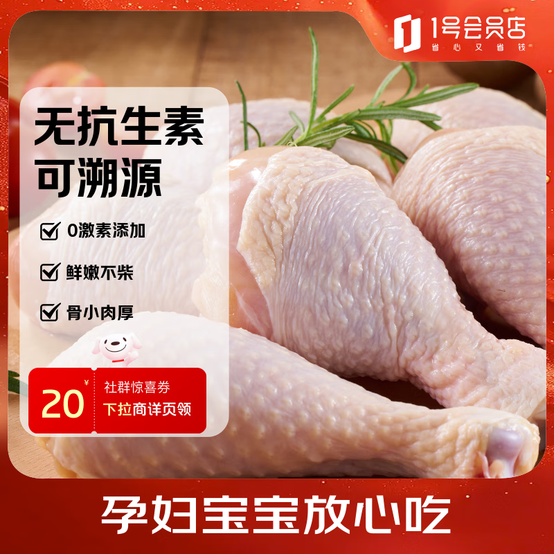 1号会员店 无抗鸡琵琶腿 出口级食材 鸡肉烤鸡腿炸鸡腿卤鸡腿 净重2斤