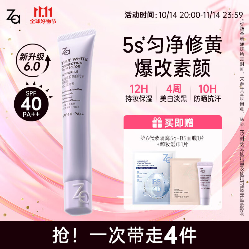 姬芮（ZA）美白隔离霜6效合一持久保湿控油仅108元