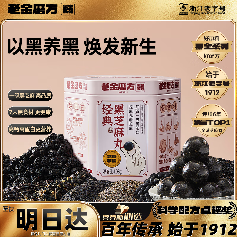 老金磨方经典黑芝麻丸108g九蒸九晒高膳食纤维孕妇即食健康零食独立小包装