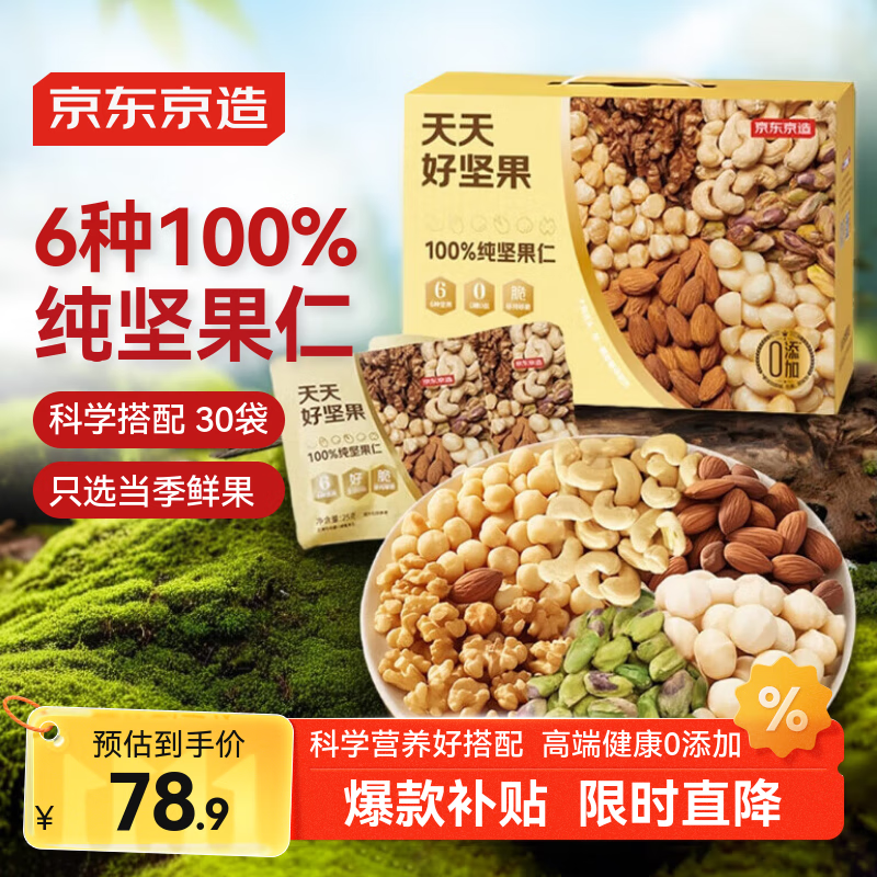 京东京造 每日坚果100%纯坚果仁750g/30袋 开心果坚果礼盒节日送礼团购