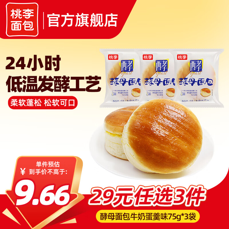 桃李 【29任选3件】手撕夹心面包零食早餐食品营养充饥抗饿代餐饱腹  酵母面包牛奶蛋羹味3袋 共225g