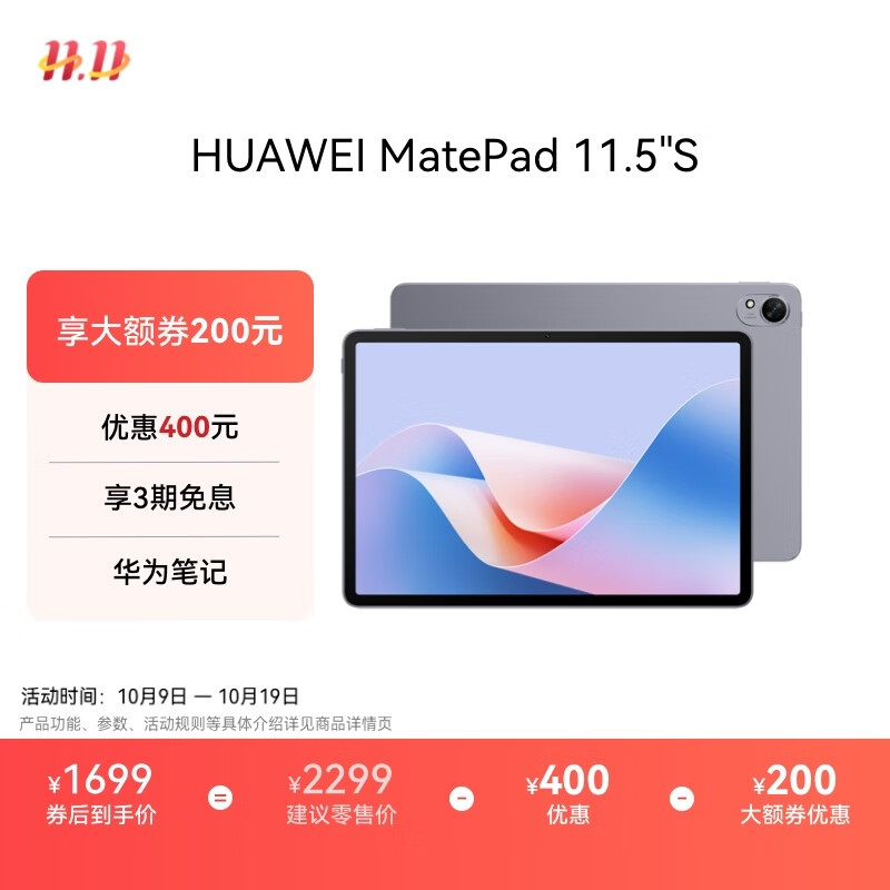HUAWEI MatePad 11.5”S仅售2099元