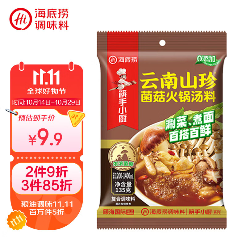 海底捞火锅底料 云南山珍菌菇火锅汤料135g 0添加  煲汤涮菜料 一料多用