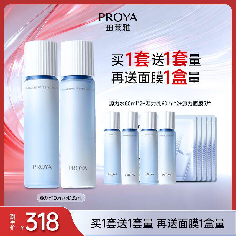 珀莱雅（PROYA）【全新礼盒】源力水乳套装爽肤水+乳液修护舒缓紧致护肤品