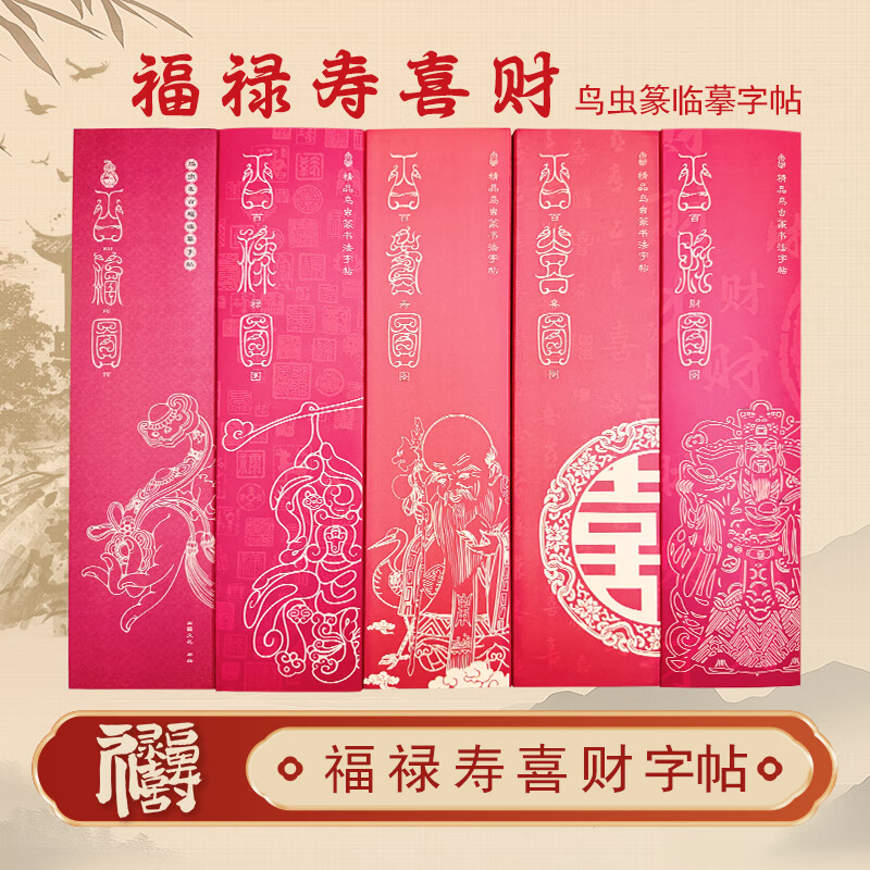 鸟虫篆-福禄寿喜财书法毛笔字帖临摹专用中国风书房喜庆福气古典国学 全套5册 京东折扣/优惠券