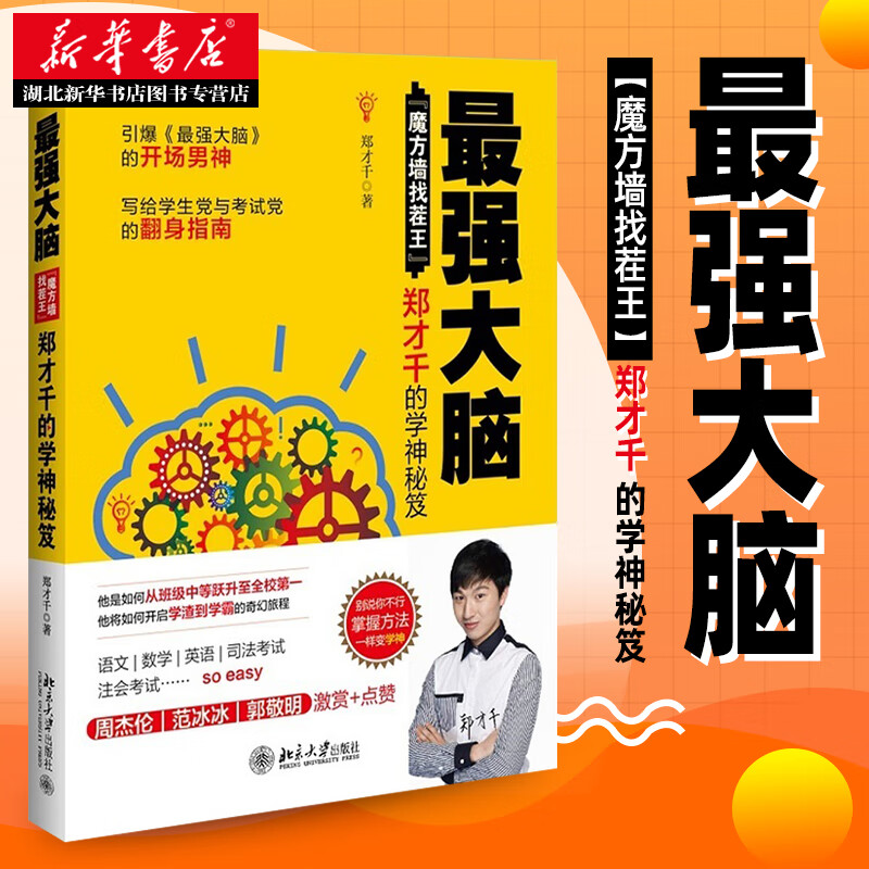 正版包邮 z强大脑:"魔方墙找茬王"郑才千的学神秘