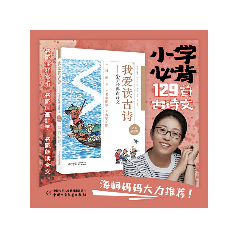 我爱读古诗——小学经典古诗文 小学生必背古诗词，大字注音，大开本，涵盖语文教材全部必背古诗词，海桐妈妈