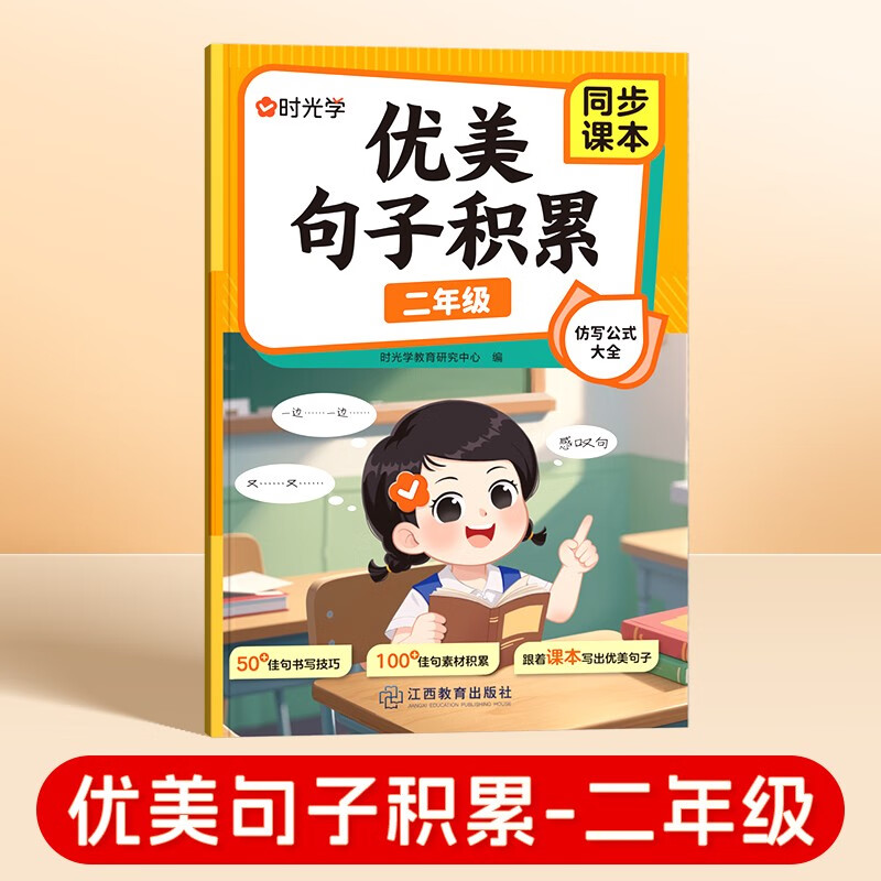 【时光学】优美句子积累 二年级  小学语文句子训练优美句子积累大全小学生句子仿写一二三年级语文好词好句作文金句素材积累修辞写作巧手法技专项训练作文加分句