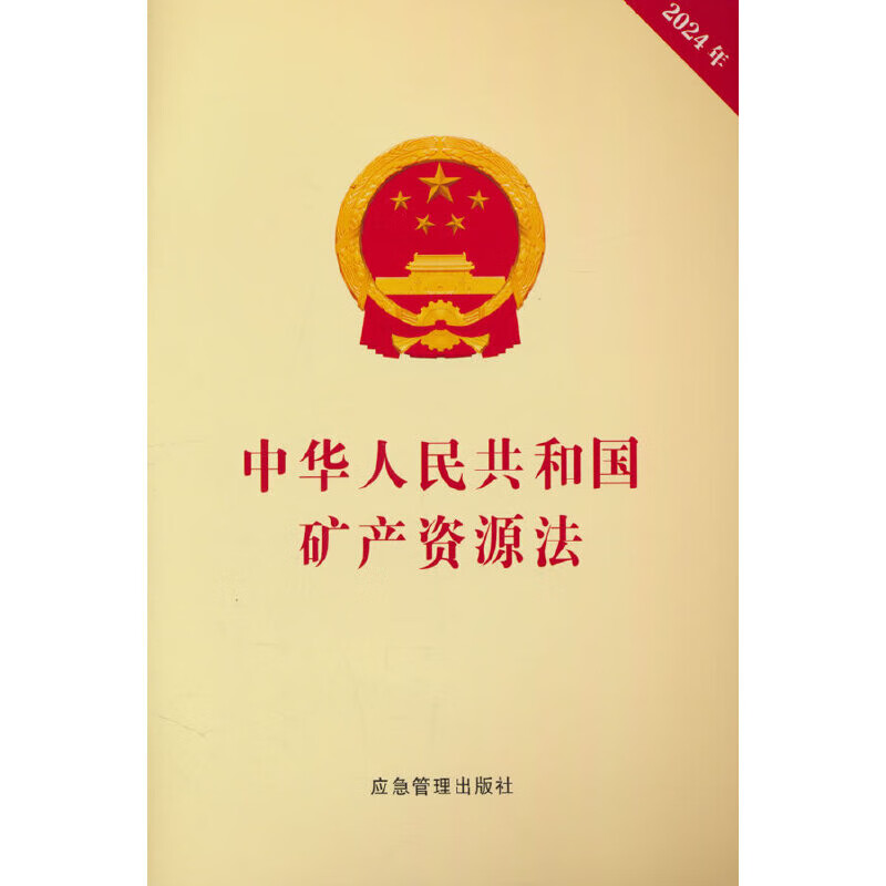 2024年中华人民共和国矿产资源法全国人民代表大会常务委员会法律法规煤炭工业出版社新华书店正版