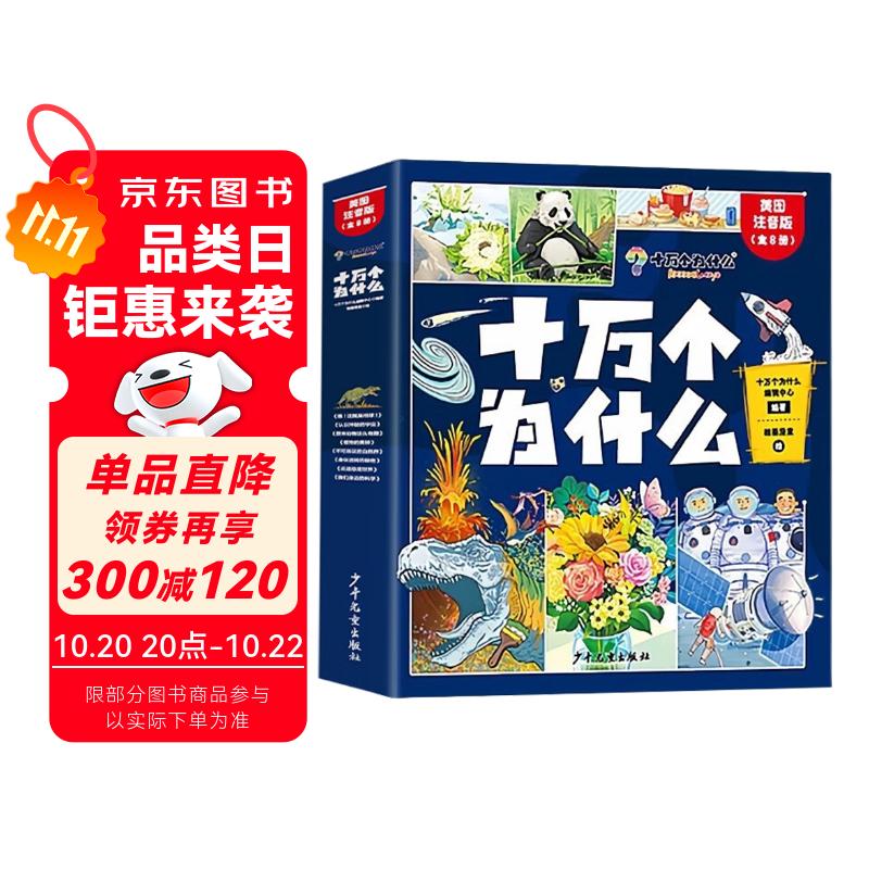 十万个为什么注音版（全8册）拼音读物正版图书 趣味百科全书漫画版 6-12岁少年儿童出版社幼儿知乎版故事书 老师推荐小学生一二三年级课外阅读必读书籍绘本科普百科常识1000问儿童书 省钱卡