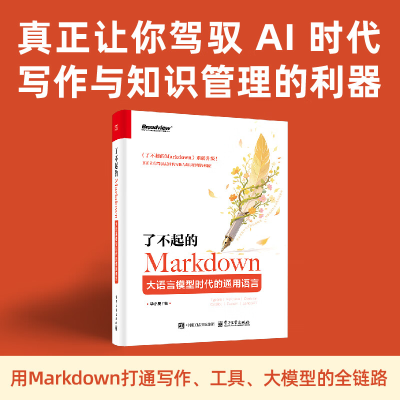 了不起的Markdown：大语言模型时代的通用语言