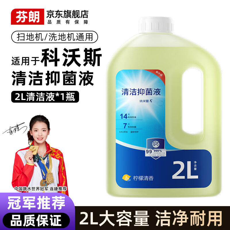 芬朗适用于科沃斯扫地机器人清洁液T80/S/T50Pro/Max耗材X11Pro/X8/X9地面清洗剂N20/N50/地宝MINI配件 【2L加量款】2L装清洁抑菌液1瓶