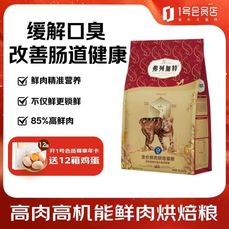 弗列加特 全价鲜肉烘焙成猫猫粮 肠道养护 鲜鸡肉配方1kg