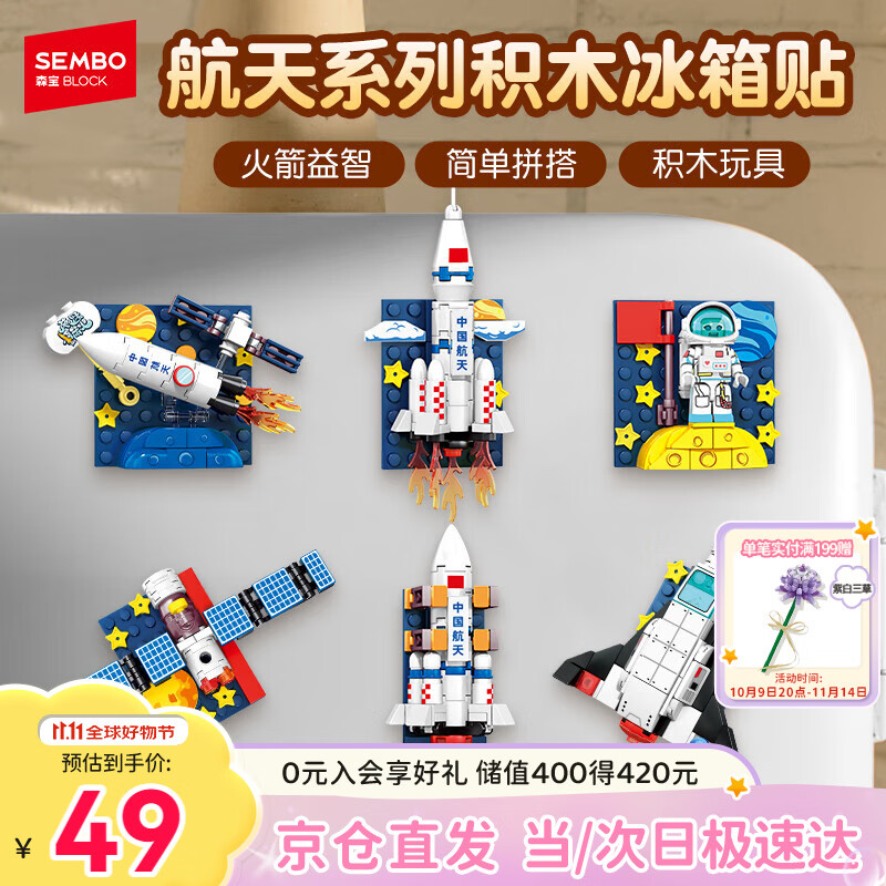 森宝积木航天冰箱贴磁吸拼装玩具家居装饰摆件男孩生日礼物610043