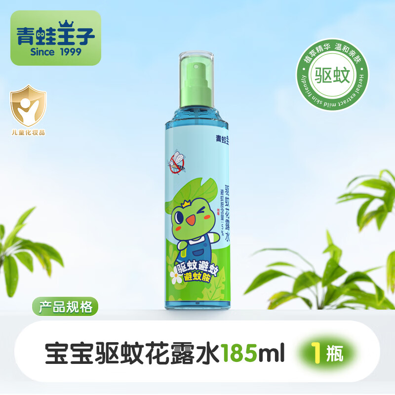 青蛙王子驅(qū)蚊液花露水噴霧寶寶兒童防蚊蟲叮咬戶外植萃寶寶金水 驅(qū)蚊花露水185ml【1瓶】