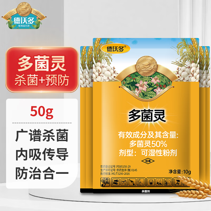 德沃多肥料多菌灵杀菌剂花卉多肉植物白粉病通用花药百菌淸除菌剂病害