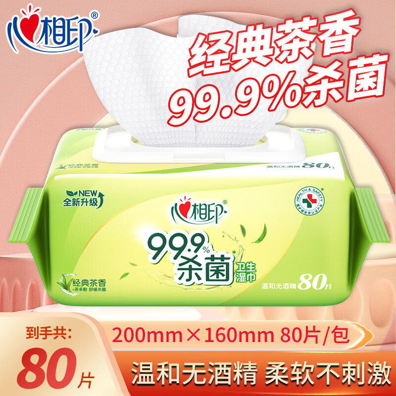 心相印杀菌湿巾擦拭手足杀菌率99.9%无酒精温和不刺激湿纸巾母婴适用 经典茶香80抽*1包