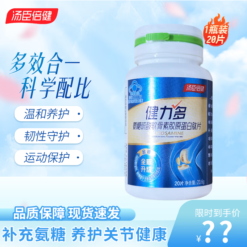 汤臣倍健健力多氨糖软骨素钙片40片/瓶 中老年人辅助增强骨密度 20片/瓶氨糖硫酸软骨素胶原蛋白肽片
